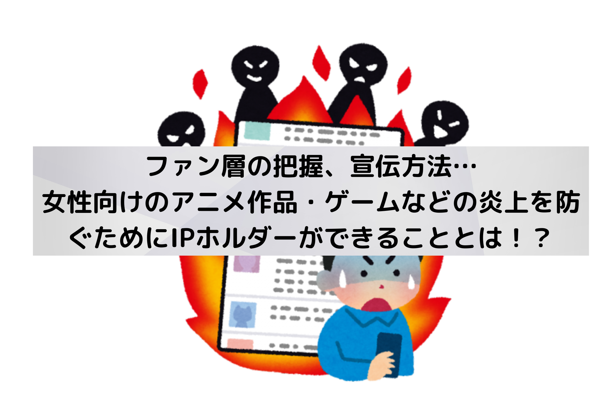 ファン層の把握、宣伝方法…女性向けのアニメ作品・ゲームなどの炎上を防ぐためにIPホルダーができることとは！？ – オタク女子推しラボ